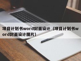 项目计划书word封面设计（项目计划书word封面设计图片）
