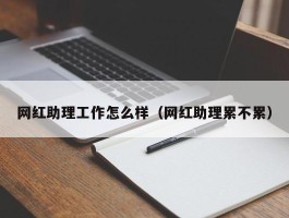 网红助理工作怎么样（网红助理累不累）