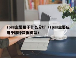 spss主要用于什么分析（spss主要应用于哪种数据类型）