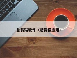 悬赏猫软件（悬赏猫应用）