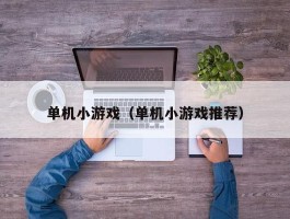 单机小游戏（单机小游戏推荐）