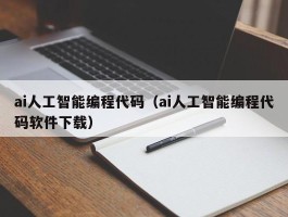 ai人工智能编程代码（ai人工智能编程代码软件下载）