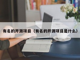 有名的开源项目（有名的开源项目是什么）