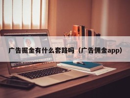 广告掘金有什么套路吗（广告佣金app）