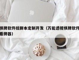 棋牌软件挂脚本定制开发（万能透视棋牌软件看牌器）
