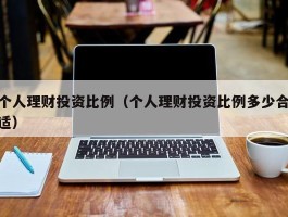 个人理财投资比例（个人理财投资比例多少合适）