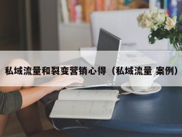 私域流量和裂变营销心得（私域流量 案例）