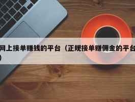网上接单赚钱的平台（正规接单赚佣金的平台）