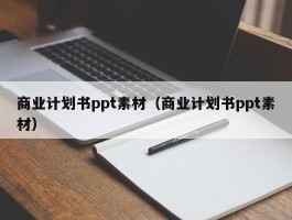 商业计划书ppt素材（商业计划书ppt素材）