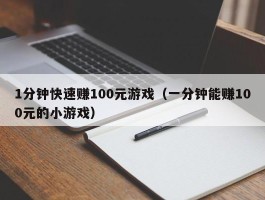 1分钟快速赚100元游戏（一分钟能赚100元的小游戏）