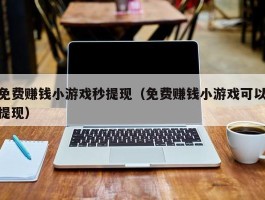 免费赚钱小游戏秒提现（免费赚钱小游戏可以提现）
