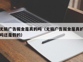 无脑广告掘金是真的吗（无脑广告掘金是真的吗还是假的）