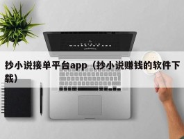 抄小说接单平台app（抄小说赚钱的软件下载）