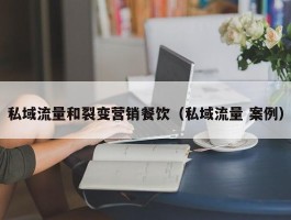 私域流量和裂变营销餐饮（私域流量 案例）