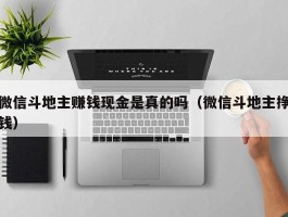 微信斗地主赚钱现金是真的吗（微信斗地主挣钱）