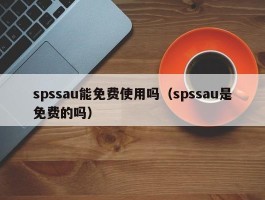 spssau能免费使用吗（spssau是免费的吗）