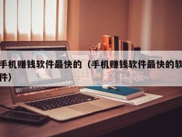 手机赚钱软件最快的（手机赚钱软件最快的软件）