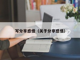 写分享感悟（关于分享感悟）