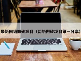 最新网络搬砖项目（网络搬砖项目第一分享）