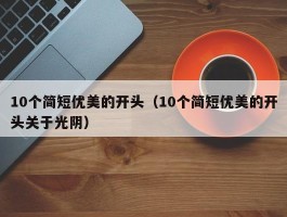 10个简短优美的开头（10个简短优美的开头关于光阴）