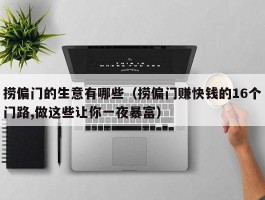 捞偏门的生意有哪些（捞偏门赚快钱的16个门路,做这些让你一夜暴富）