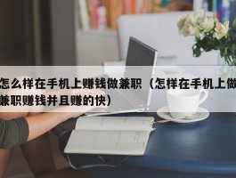 怎么样在手机上赚钱做兼职（怎样在手机上做兼职赚钱并且赚的快）