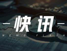 公路水路交通固定资产投资：1-5 月同比下降 9.3%