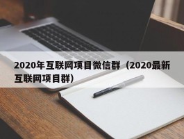2020年互联网项目微信群（2020最新互联网项目群）