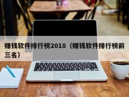 赚钱软件排行榜2018（赚钱软件排行榜前三名）