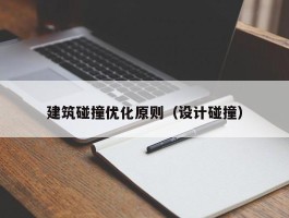 建筑碰撞优化原则（设计碰撞）