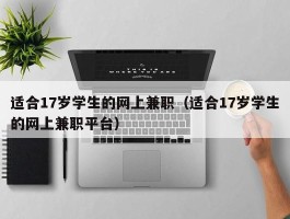 适合17岁学生的网上兼职（适合17岁学生的网上兼职平台）