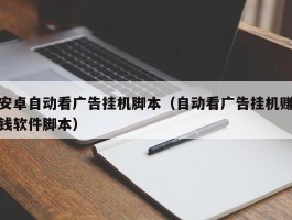 安卓自动看广告挂机脚本（自动看广告挂机赚钱软件脚本）