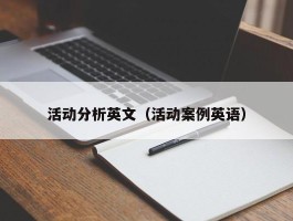 活动分析英文（活动案例英语）