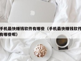 手机最快赚钱软件有哪些（手机最快赚钱软件有哪些呢）