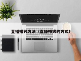 直播赚钱方法（直播赚钱的方式）