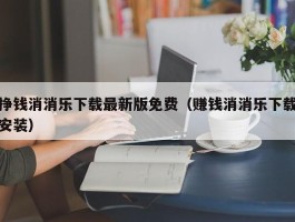 挣钱消消乐下载最新版免费（赚钱消消乐下载安装）