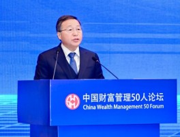 陈四清：深化境内外金融市场互联互通，加快建设强大的国际金融中心