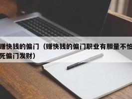 赚快钱的偏门（赚快钱的偏门职业有胆量不怕死偏门发财）