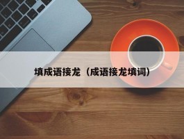 填成语接龙（成语接龙填词）