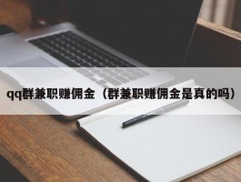qq群兼职赚佣金（群兼职赚佣金是真的吗）