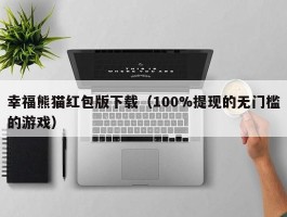 幸福熊猫红包版下载（100%提现的无门槛的游戏）