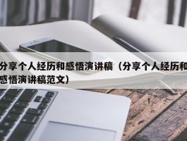 分享个人经历和感悟演讲稿（分享个人经历和感悟演讲稿范文）
