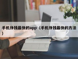 手机挣钱最快的app（手机挣钱最快的方法）