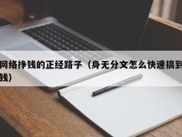 网络挣钱的正经路子（身无分文怎么快速搞到钱）