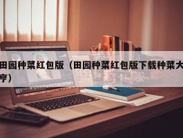 田园种菜红包版（田园种菜红包版下载种菜大亨）