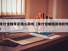 支付宝赚零花钱小游戏（支付宝赚钱游戏软件）