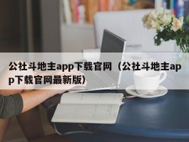 公社斗地主app下载官网（公社斗地主app下载官网最新版）