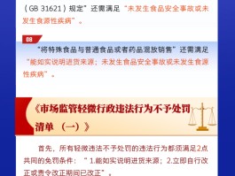 市场监管总局：12种首次违法和轻微违法行为不予处罚