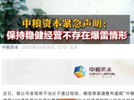 中粮资本紧急声明：保持稳健经营 不存在爆雷情形