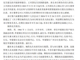 华夏银行：聘任杨伟为财务负责人